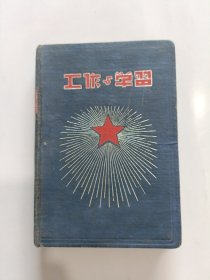 工作与学习 到祖国最需要的地方去 内页有彩色照片插图 50年代老笔记本 50开精装 (已使用)