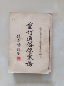 重订通俗傷寒1956年一版一印