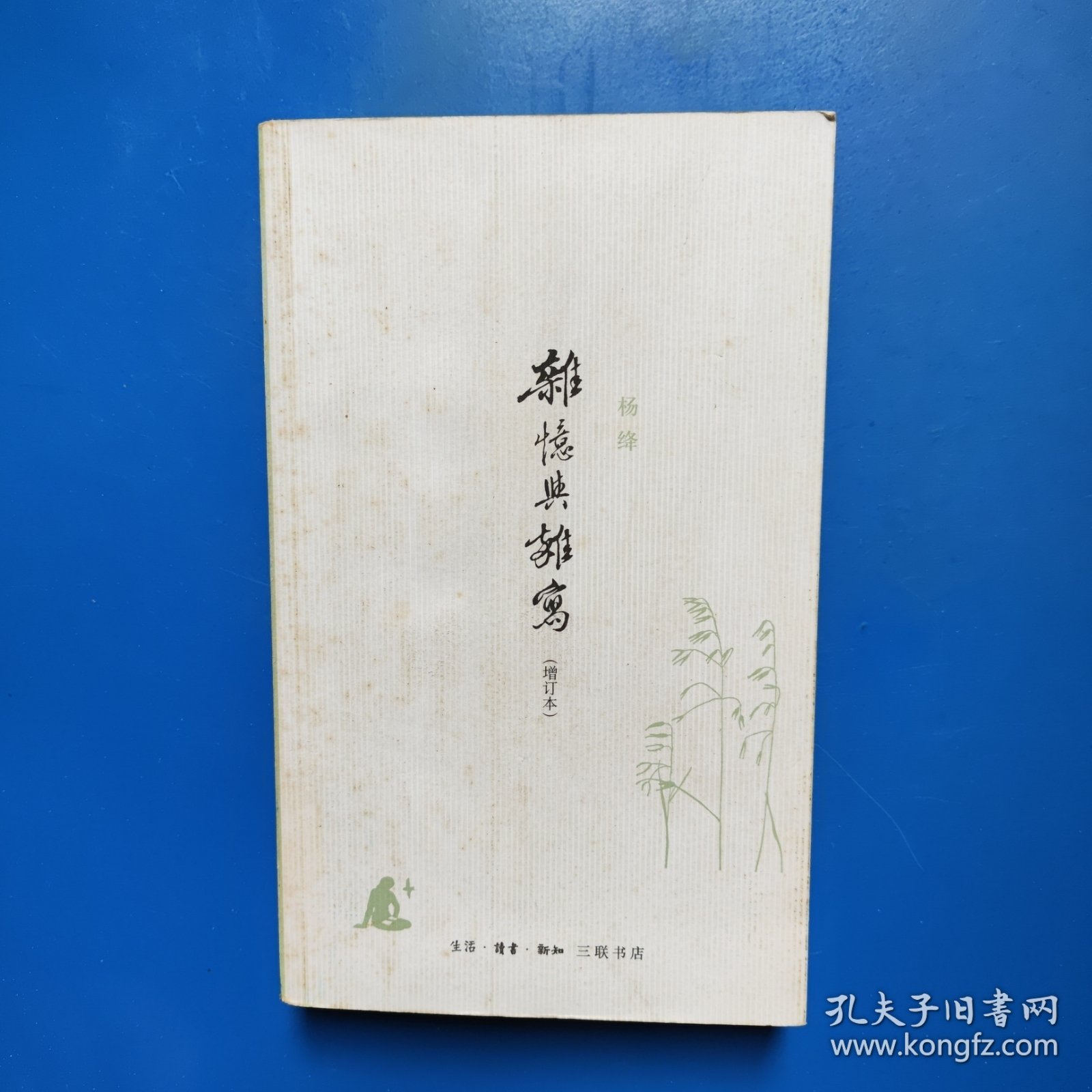 杂忆与杂写：增订本 杨绛 生活·读书·新知三联书店
