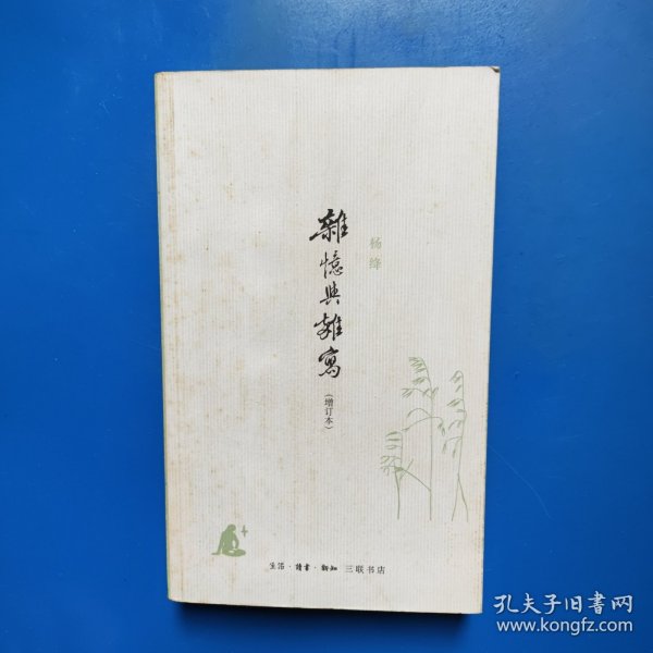 杂忆与杂写：增订本 杨绛 生活·读书·新知三联书店
