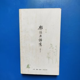 杂忆与杂写：增订本 杨绛 生活·读书·新知三联书店