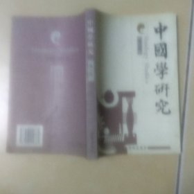 中國學(xué)研究 第六輯.......B17