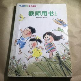 幼儿园活动整合课程. 教师用书. 中班. 上下