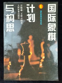国际象棋计划与构思