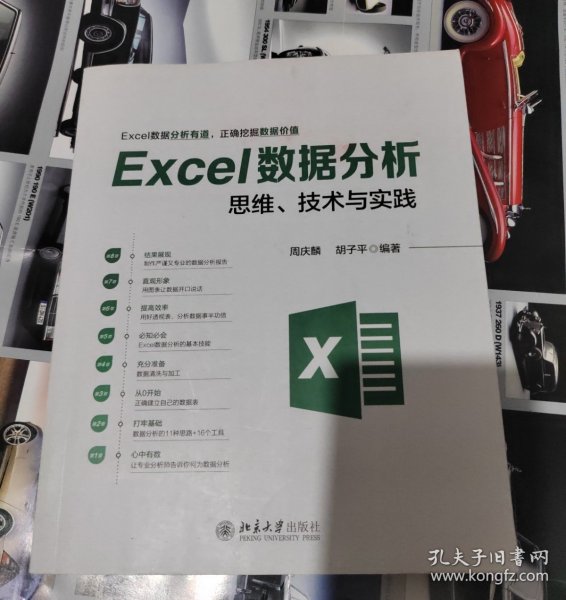 Excel数据分析思维、技术与实践