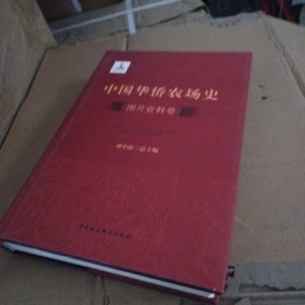 中国华侨农场史（7册）