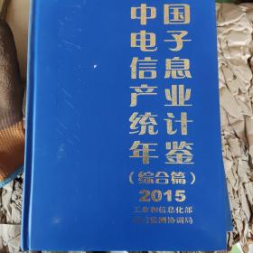 中国电子信息产业统计年鉴（综合篇）2015