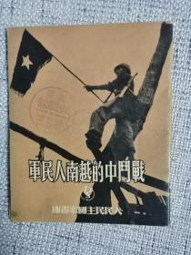 人民民主国家画库： 战斗中的越南人民军（小型画册，尺寸11*14）1951年出版，初版