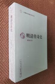 中国断代专题文学史丛刊：明清传奇史（塑封）