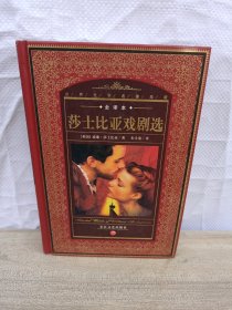 莎士比亚戏剧选：Selected Works of William Shakespeare（全译本）