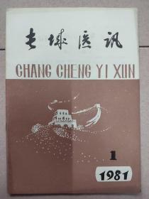 长城医讯1981.1