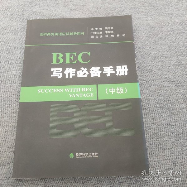 剑桥商务英语应试辅导用书：BEC写作必备手册（中级）