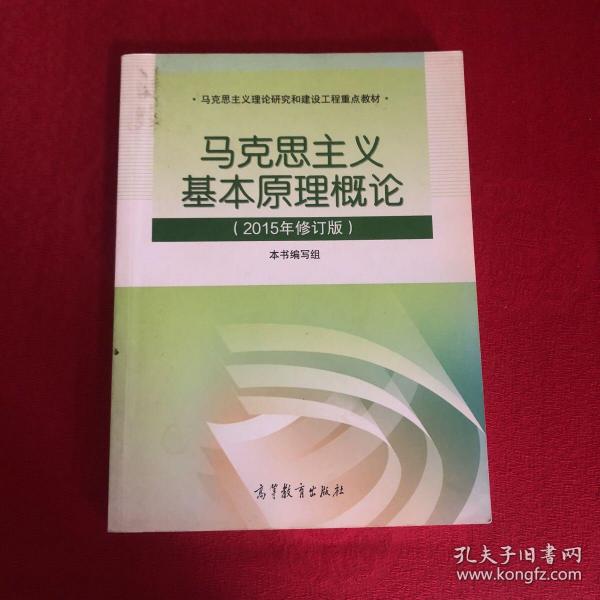 马克思主义基本原理概论：（2015年修订版）