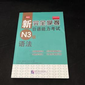 新完全掌握日语能力考试N3级语法