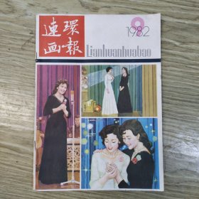 连环画报.1982/9