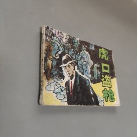 虎口盗枪