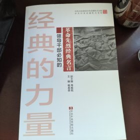 中共中央党校中央直属机关分校中共中央直属机关党校教材体系：领导干部必知的革命先烈经典名言