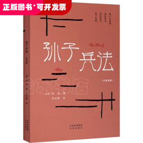 孫子兵法（漢英對照）