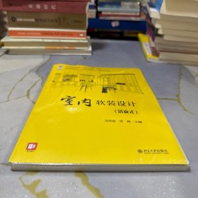 室内软装设计 高职高专建筑设计专业“互联网+”创新规划教材