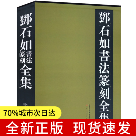 邓石如书法篆刻全集