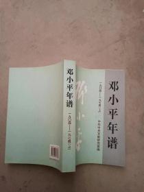 邓小平年谱(1904-1974)(全三册)：一九零四 — 一九七四 其一 上