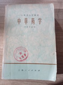 中草药学