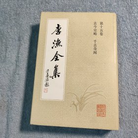 李渔全集 15 第十五卷 古今史略 千古奇闻 (精装) 1992年一版一印版本 正版 私藏 有详图