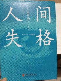 人间失格