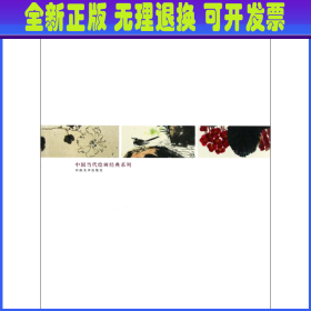 【全新正版】 花鸟小品/中国当代绘画经典系列