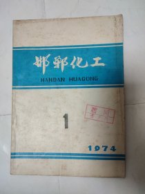 邯郸化工 1974年第1期