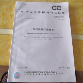 中华人民共和国国家标准GB/T4754一2017  国民经济行业分类