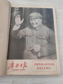 广西日报1966年10-12月国庆节，我国发射导弹核武器实验成功）林彪
