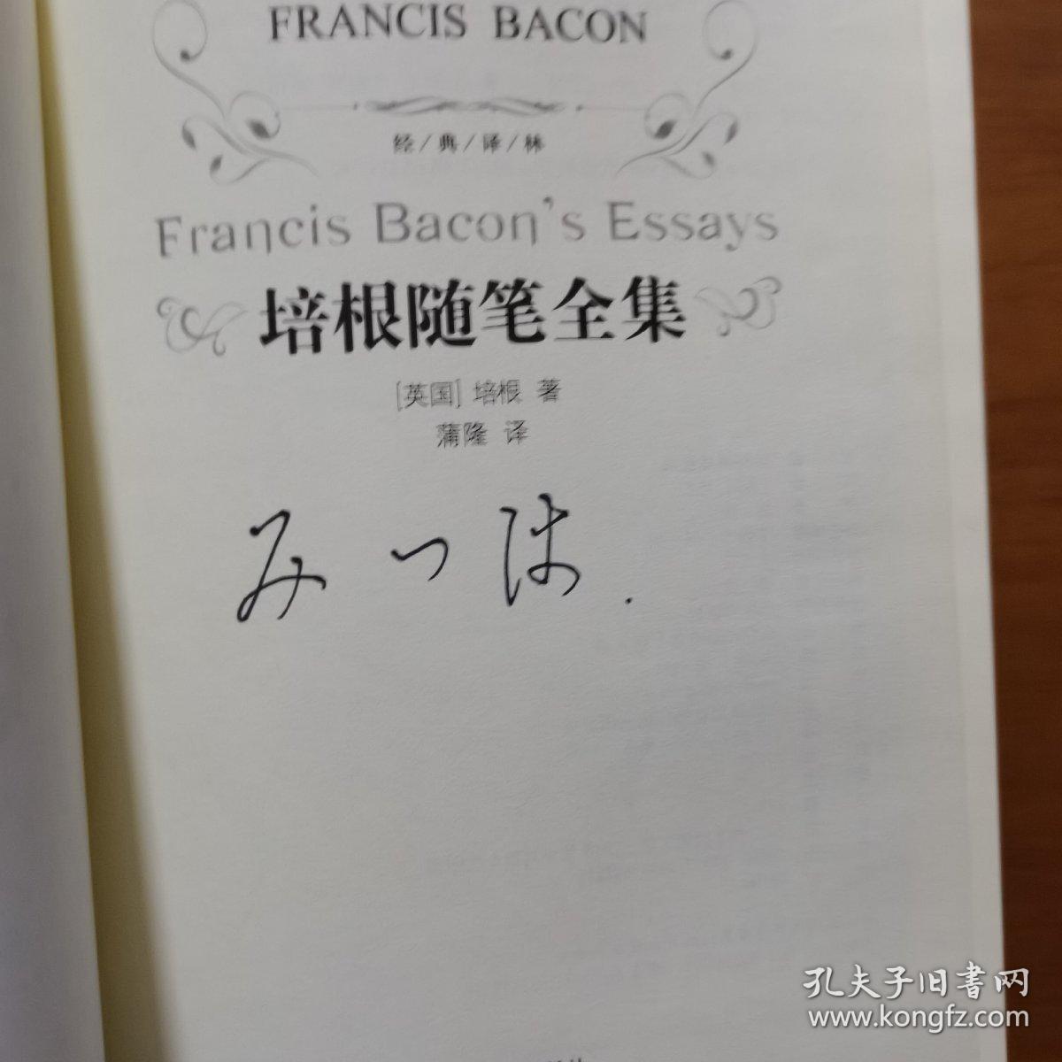 经典译林：培根随笔全集（新版）（硬精装）（放2号位）