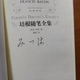 经典译林：培根随笔全集（新版）（硬精装）（放2号位）