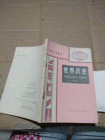 世界历史 全一册   有笔记