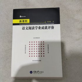 新课程语文阅读学业成就评价