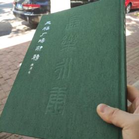 王福庵篆隶辑 8开 148页 精选王福庵书法集中约110件作品 分三个版本 单张盒装168元，平装锁线178元，布面精装198元，联系掌柜改价，下单默认单张盒装