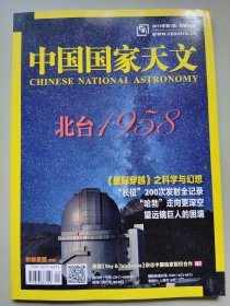 中国国家天文 2015年第1期 总第90期 北台1958