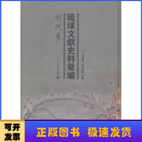 琉球文献史料汇编（明代卷、清代卷）