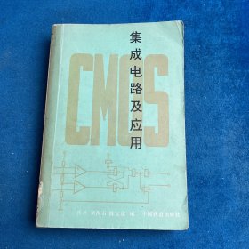 CMOS集成电路及应用（书脊胶补）