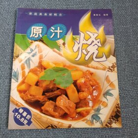 原汁烧：家庭美食新概念