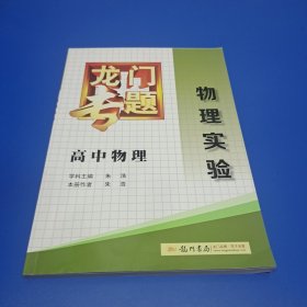 龙门专题·高中物理：物理实验（前两页和最后两页缺失 撕掉了 介意勿拍）