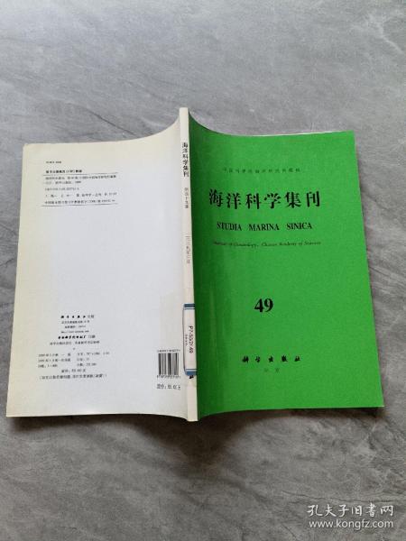 海洋科学集刊49