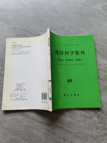 海洋科学集刊49