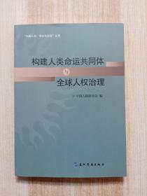 共同构建人类命运共同体丛书-构建人类命运共同体与全球人权治理