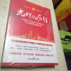 光辉的历程----中国共产党成立100周年的伟大成就与宝贵经验（含七一讲话全文）