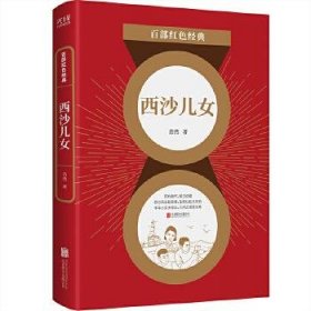 【正版新书】百部红色经典：西沙儿女
