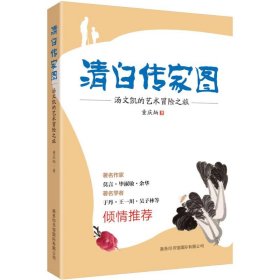 清白传家图：汤文凯的艺术冒险之旅