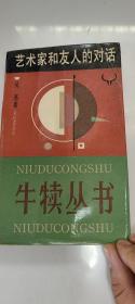 艺术家和友人的对话 (作者吴亮签名 看图)