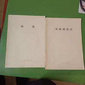 1966年京剧《智取威虎山》、《海港》剧本